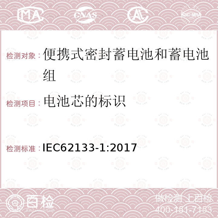 电池芯的标识 便携式电子产品用的含碱性或非酸性电解液的单体蓄电池和电池组 – 第一部分 镍体系