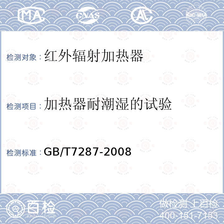 加热器耐潮湿的试验 红外辐射加热器试验方法