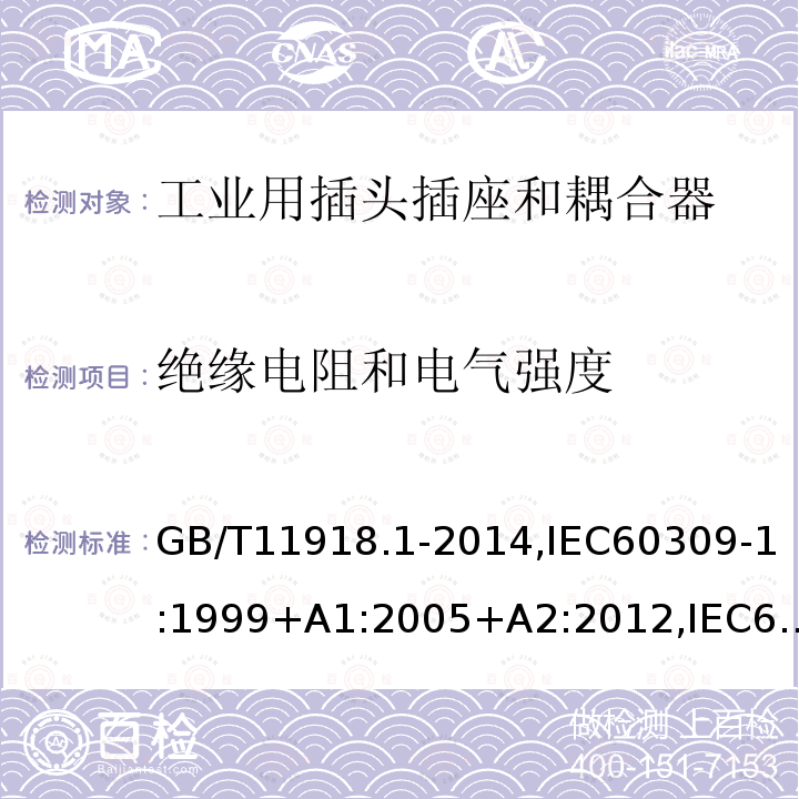 绝缘电阻和电气强度 工业用插头插座和耦合器 第1部分：通用要求