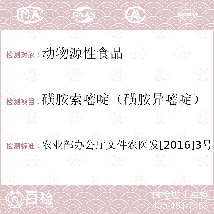 磺胺索嘧啶（磺胺异嘧啶） 动物性食品中四环素类、磺胺类和喹诺酮类药物多残留的测定 液相色谱-串联质谱法