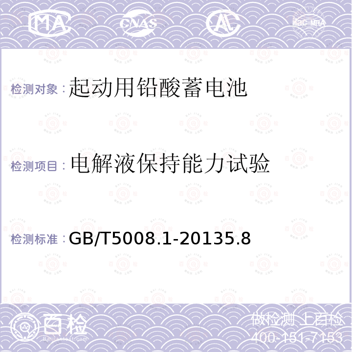 电解液保持能力试验 起动用铅酸蓄电池 第1部分：技术条件和试验方法