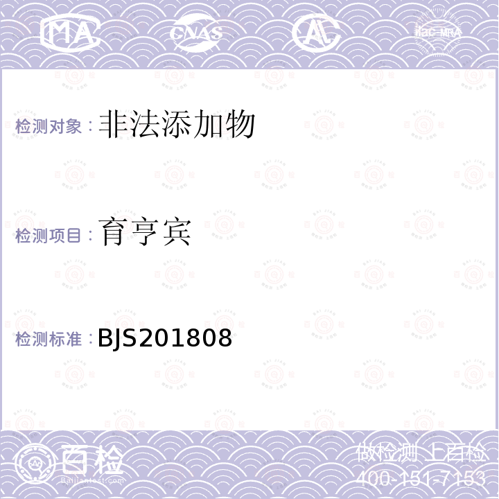 育亨宾 市场监管总局关于发布 食品中5种α-受体阻断类药物的测定 食品补充检验方法的公告〔2018年第28号〕附件食品中那非类物质的测定