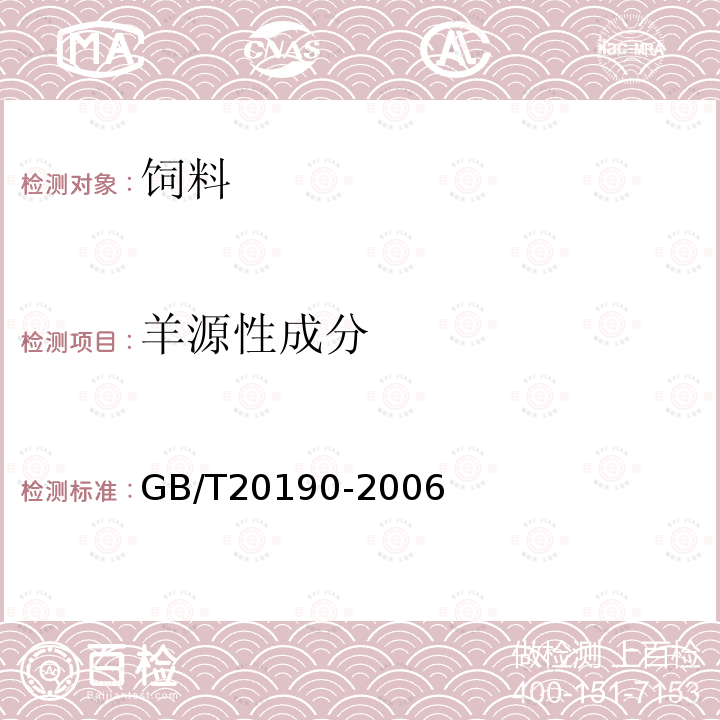 羊源性成分 饲料中牛羊源性成分定性检测 定性聚合酶链式反应