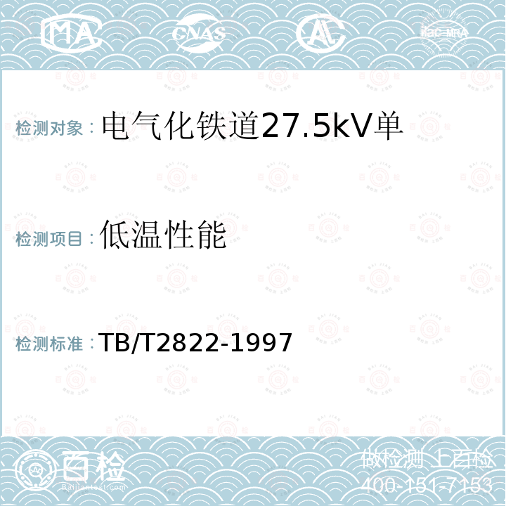 低温性能 TB/T 2822-1997 电气化铁道27.5kV单相铜芯交联聚乙烯绝缘电缆