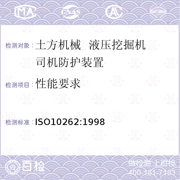 性能要求 土方机械 液压挖掘机 司机防护装置的试验室试验和性能要求