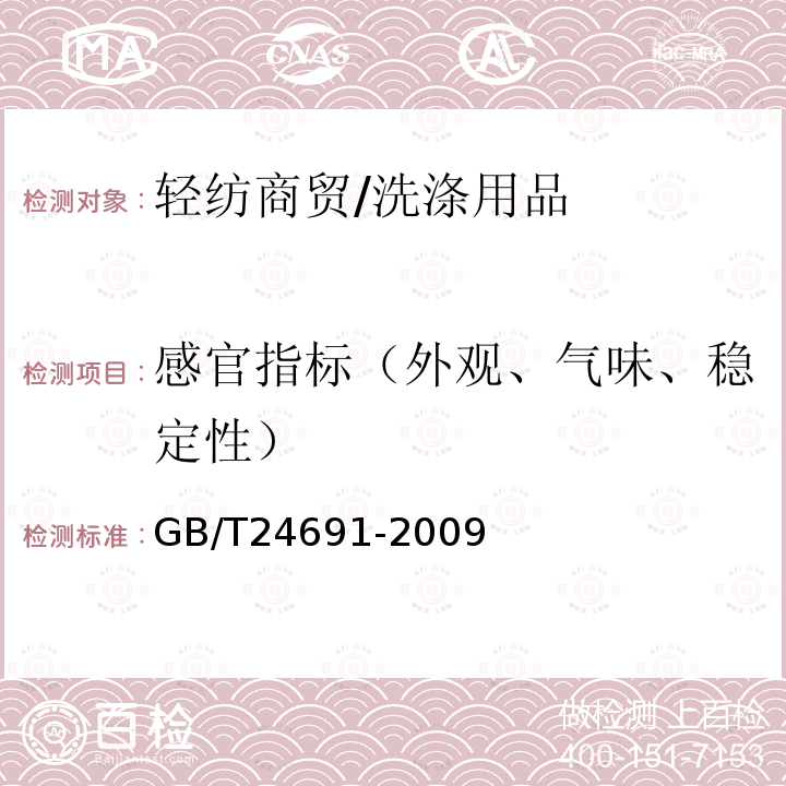 感官指标（外观、气味、稳定性） GB/T 24691-2009 果蔬清洗剂