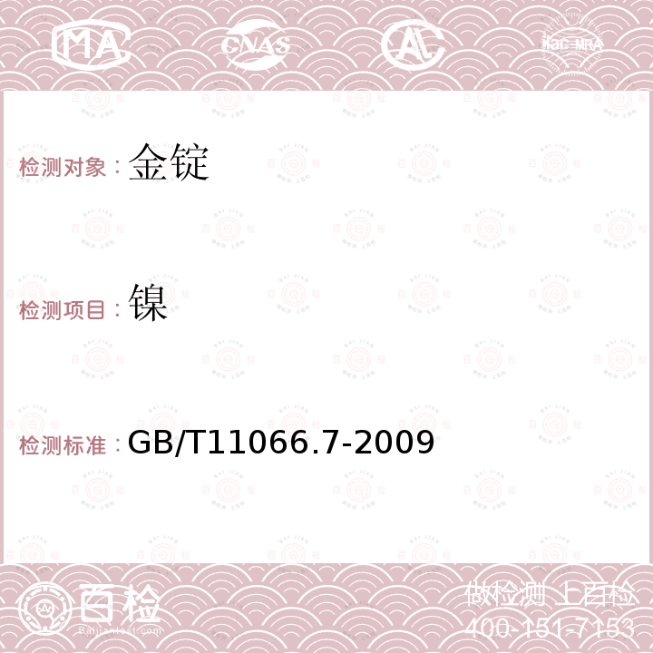 镍 GB/T 11066.7-2009 金化学分析方法 银、铜、铁、铅、锑、铋、钯、镁、锡、镍、锰和铬量的测定 火花原子发射光谱法