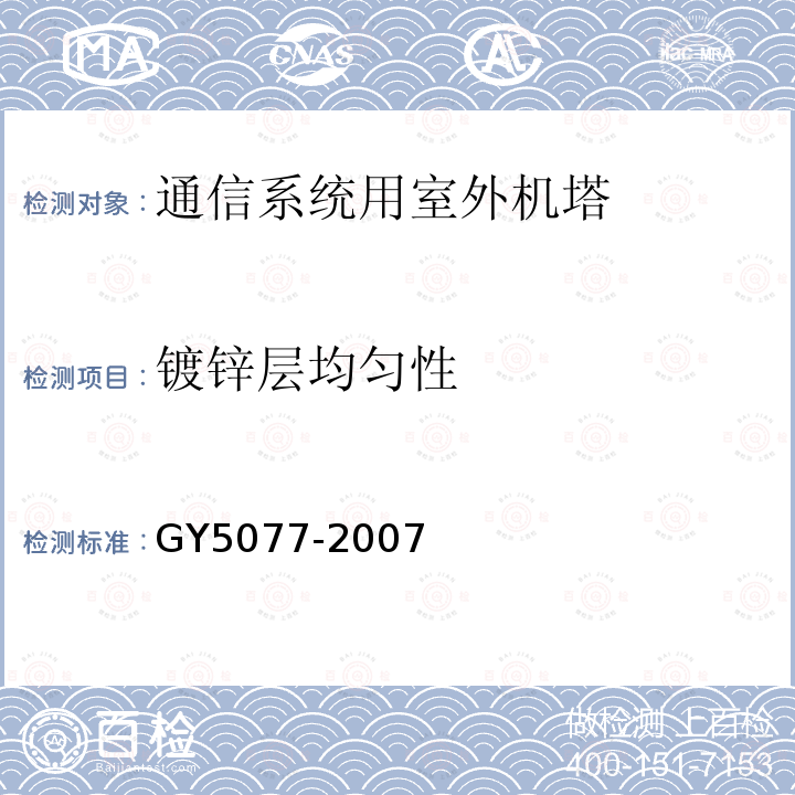 镀锌层均匀性 广播电视微波通信铁塔及桅杆质量验收规范