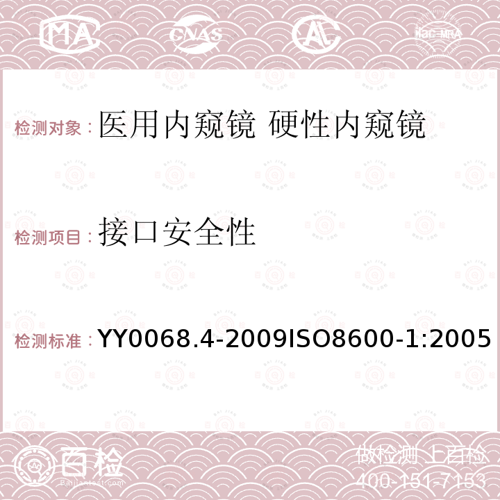 接口安全性 医用内窥镜 硬性内窥镜 第4部分：基本要求