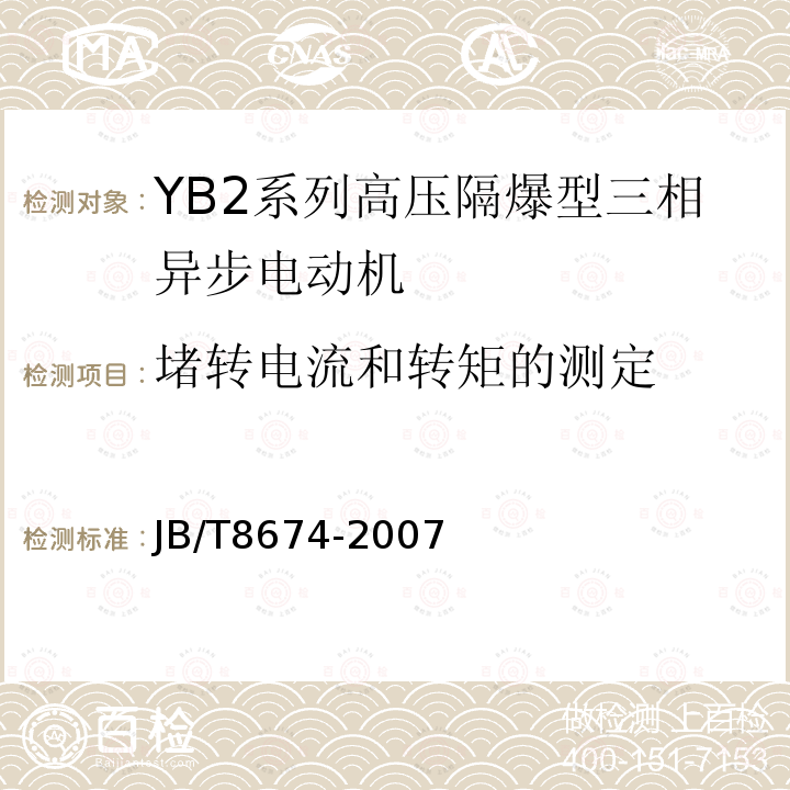 堵转电流和转矩的测定 YB2系列高压隔爆型三相异步电动机技术条件（355-630）