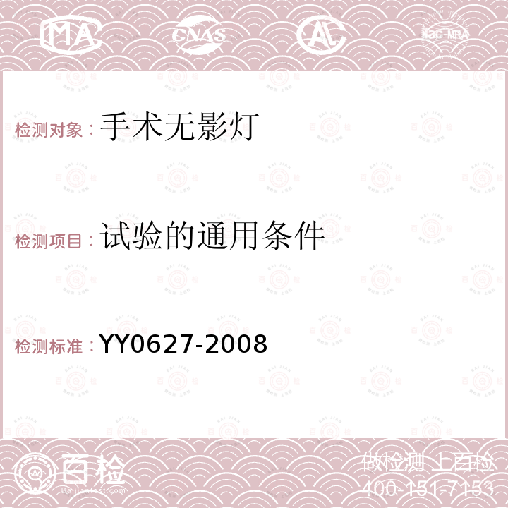 试验的通用条件 医用电气设备第2部分：手术无影灯和诊断用照明灯安全专用要求