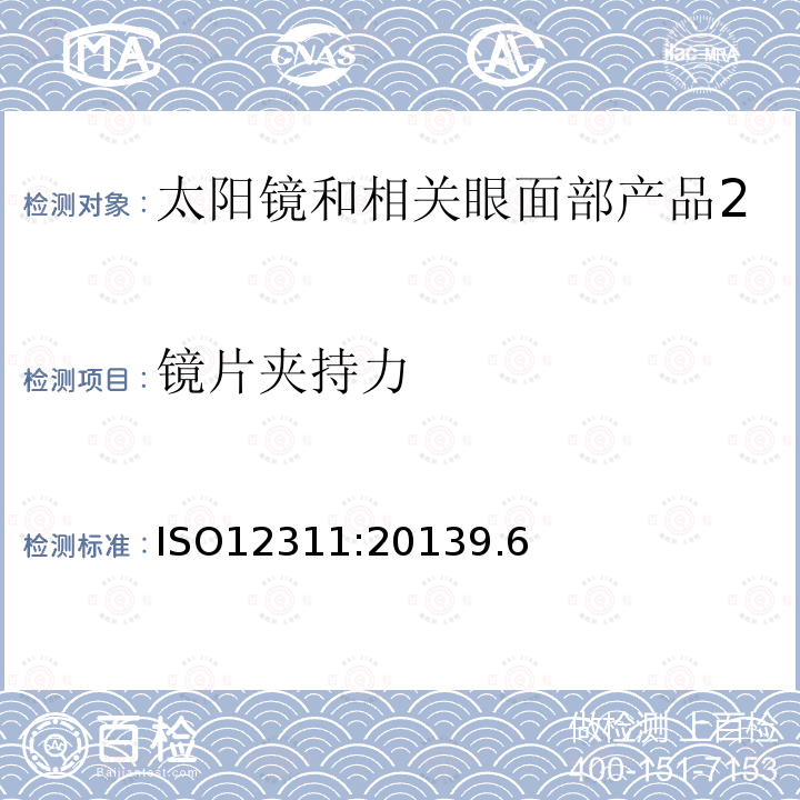 镜片夹持力 眼面部防护 太阳镜和相关眼面部产品测试方法