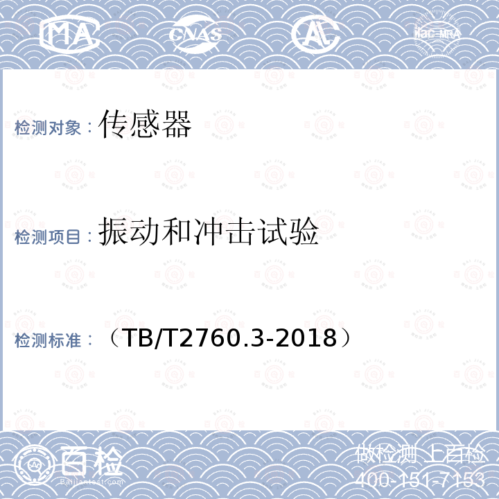 振动和冲击试验 机车车辆转速传感器 第3 部分：磁电式速度传感器