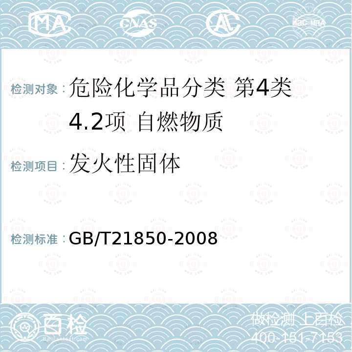 发火性固体 化工产品 固体和液体自燃性的确定