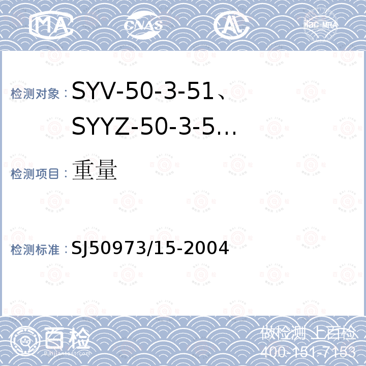 重量 SYV-50-3-51、SYYZ-50-3-51型实心聚乙烯绝缘柔软射频电缆详细规范