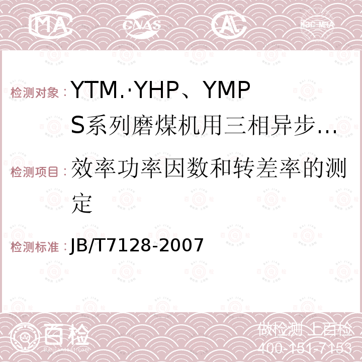 效率功率因数和转差率的测定 JB/T 7128-2007 YTM、YHP、YMPS系列磨煤机用三相异步电动机技术条件