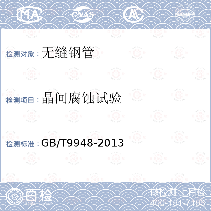 晶間腐蝕試驗 石油裂化用無縫鋼管