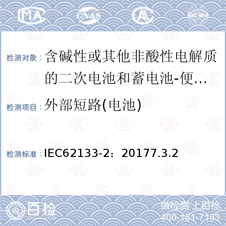 外部短路(电池) 含碱性或其他非酸性电解质的二次电池和蓄电池-便携式应用中使用的便携式密封二次锂电池及其制造的电池的安全要求-第2部分：锂系统