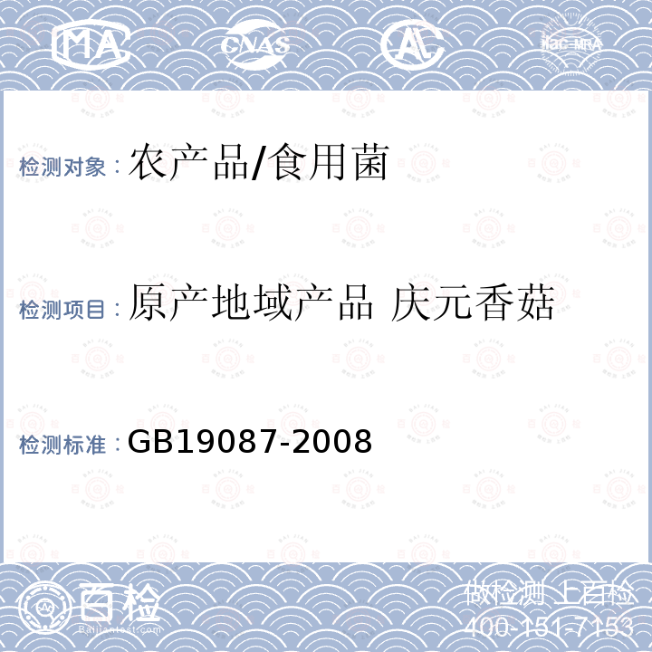 原产地域产品 庆元香菇 GB/T 19087-2008 地理标志产品 庆元香菇