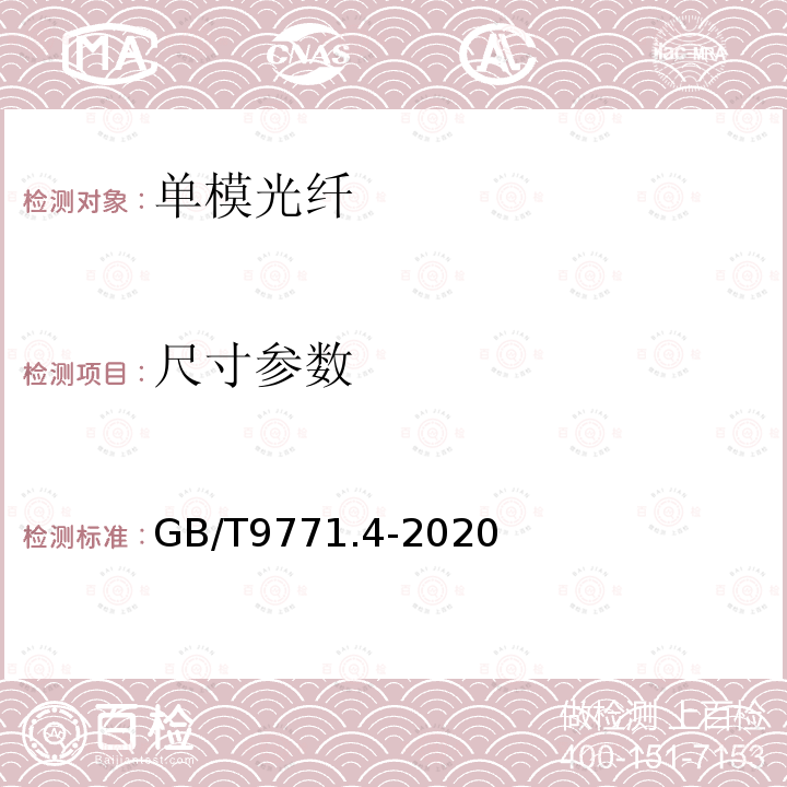 尺寸参数 通信用单模光纤 第4部分：色散位移单模光纤特性