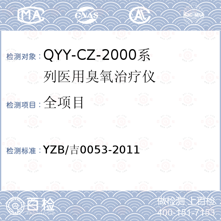 全项目 YY-CZ-2000 Q系列医用臭氧治疗仪