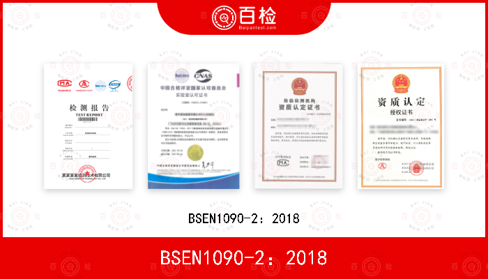 BSEN1090-2：2018