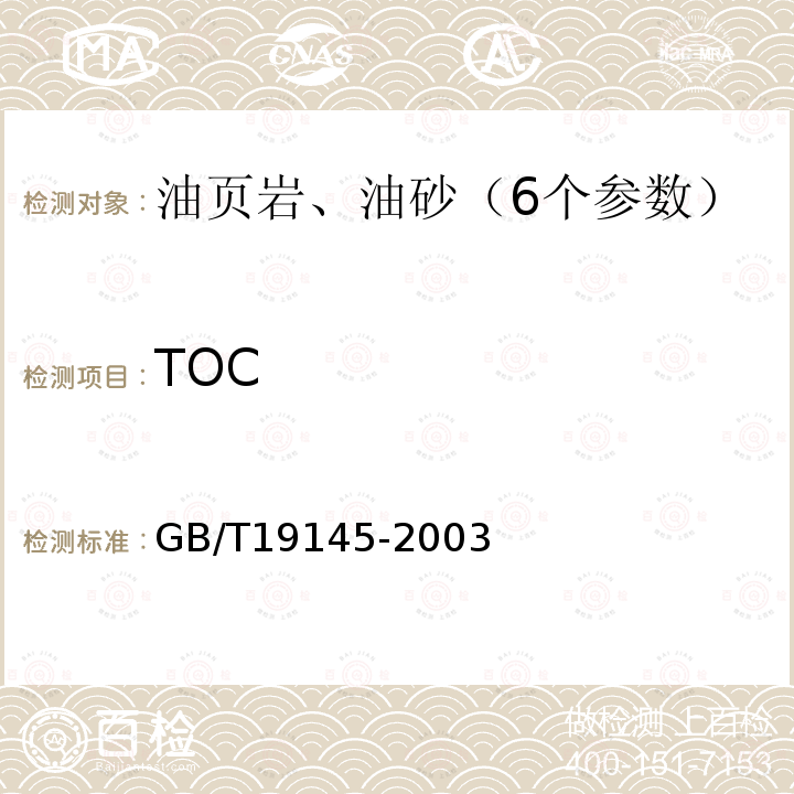 TOC 沉积岩中总有机碳的测定