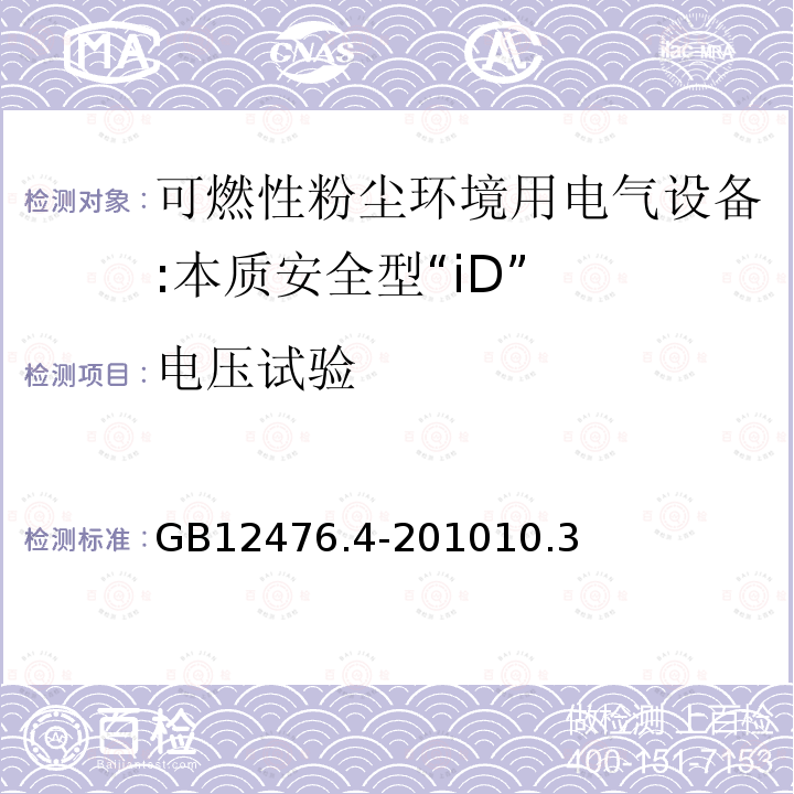 电压试验 可燃性粉尘环境用电气设备 第4部分:本质安全型"iD"