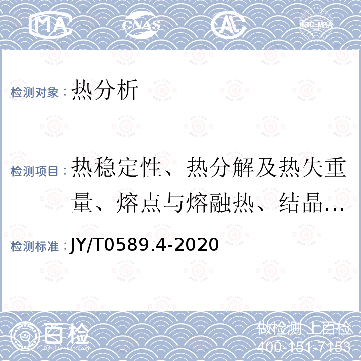 热稳定性、热分解及热失重量、熔点与熔融热、结晶温度与结晶热、化学反应及相转变温度与相变热、比热容 热分析方法通则 第4部分：热重法