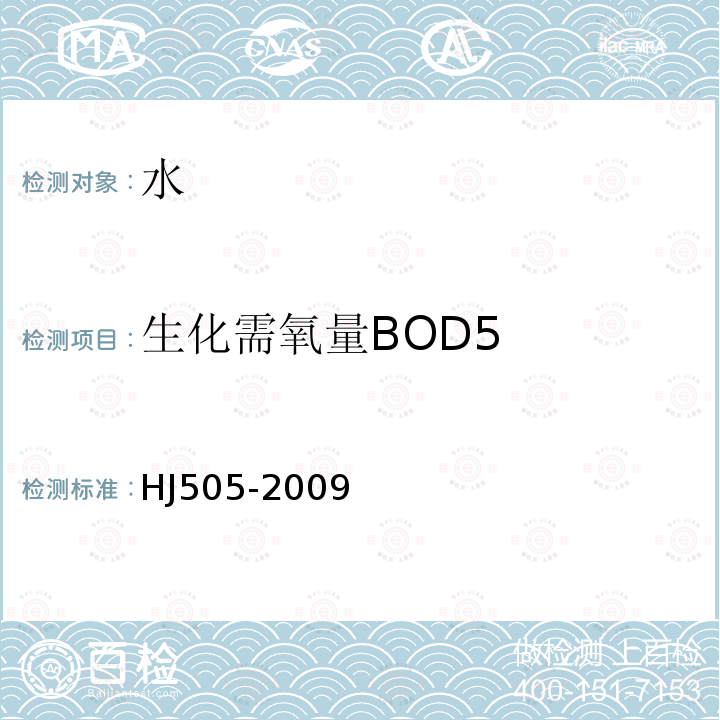生化需氧量BOD5 HJ 505-2009 水质 五日生化需氧量(BOD5)的测定 稀释与接种法