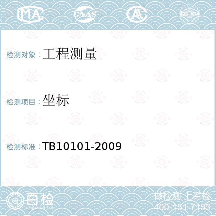 坐标 TB 10101-2009 铁路工程测量规范(附条文说明)