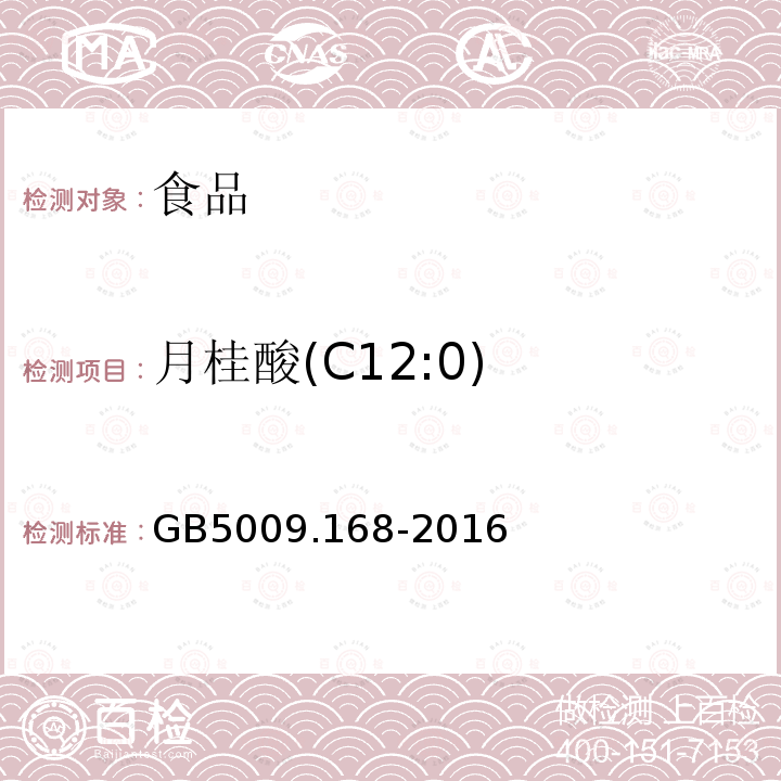 月桂酸(C12:0) 食品安全国家标准 食品中脂肪酸的测定