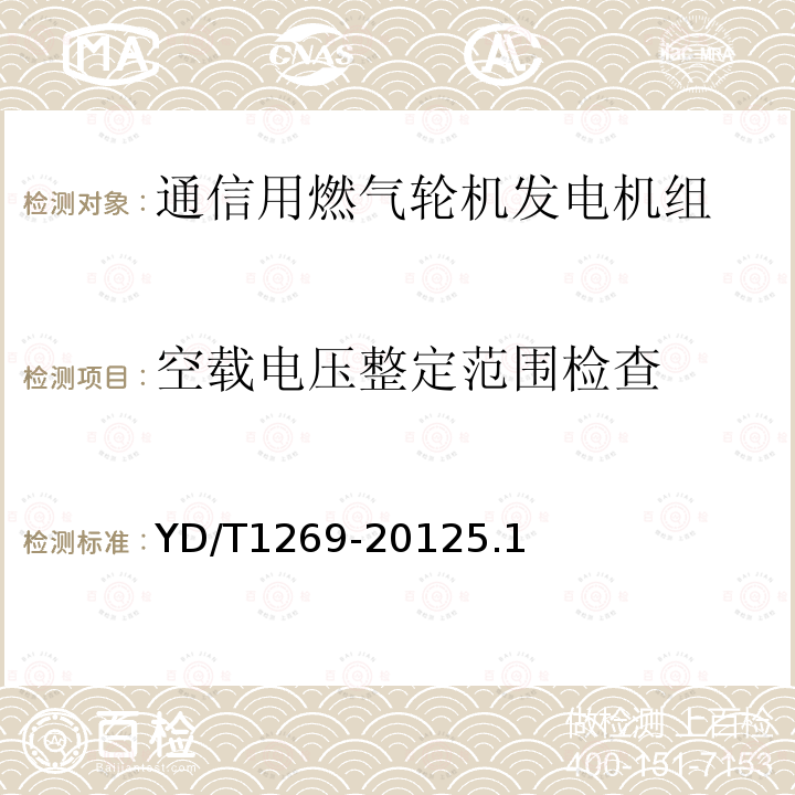 空载电压整定范围检查 通信用燃气轮机发电机组