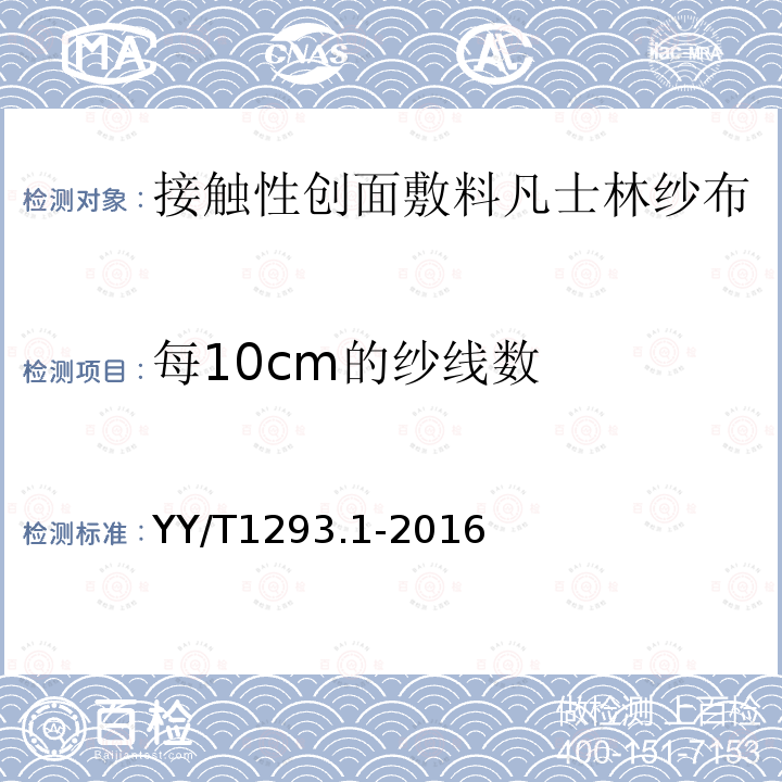每10cm的纱线数 YY/T 1293.1-2016 接触性创面敷料 第1部分：凡士林纱布
