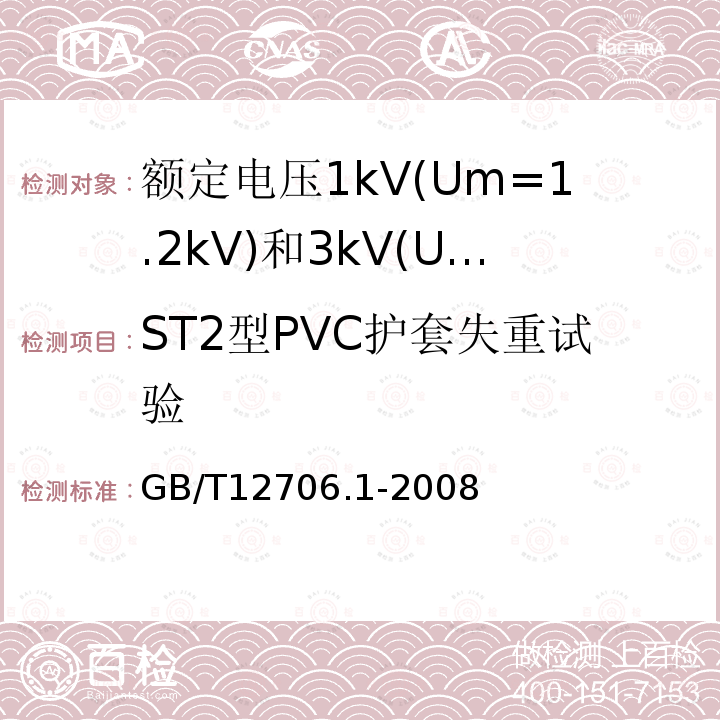 ST2型PVC护套失重试验 额定电压1kV(Um=1.2kV)到35kV(Um=40.5kV)挤包绝缘电力电缆及附件 第1部分: 额定电压1kV(Um=1.2kV)和3kV(Um=3.6kV)电缆