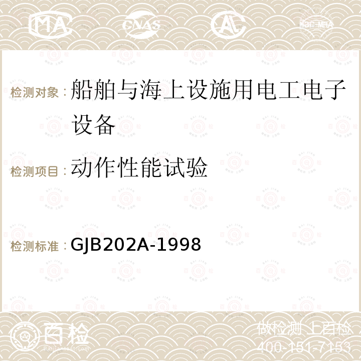 动作性能试验 舰船用配电装置和控制装置通用规范