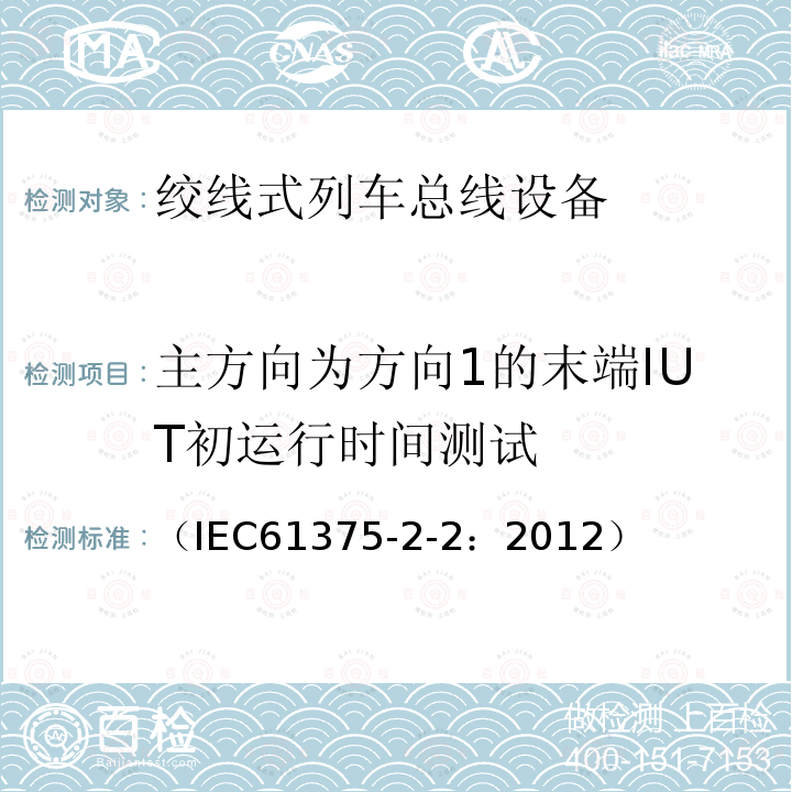 主方向为方向1的末端IUT初运行时间测试 牵引电气设备 列车通信网络 第2-2部分：WTB一致性测试