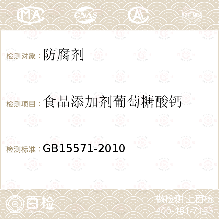 食品添加剂葡萄糖酸钙 食品安全国家标准食品添加剂葡萄糖酸钙