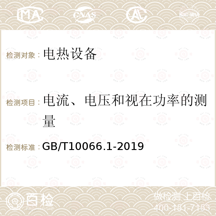 电流、电压和视在功率的测量 GB/T 10066.1-2019 电热和电磁处理装置的试验方法 第1部分：通用部分