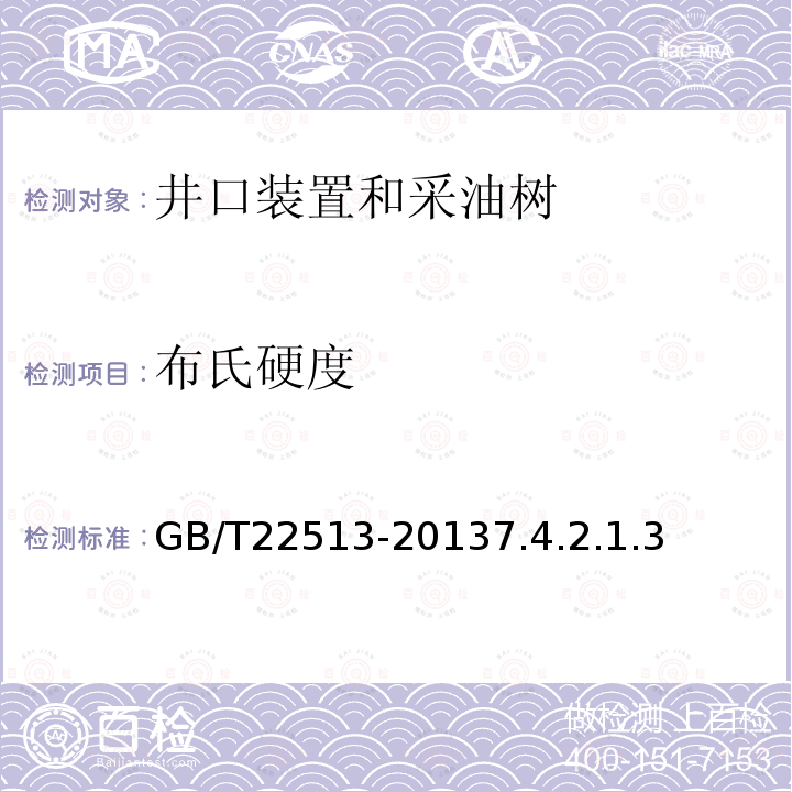 布氏硬度 石油天然气工业 钻井和采油设备 井口装置和采油树