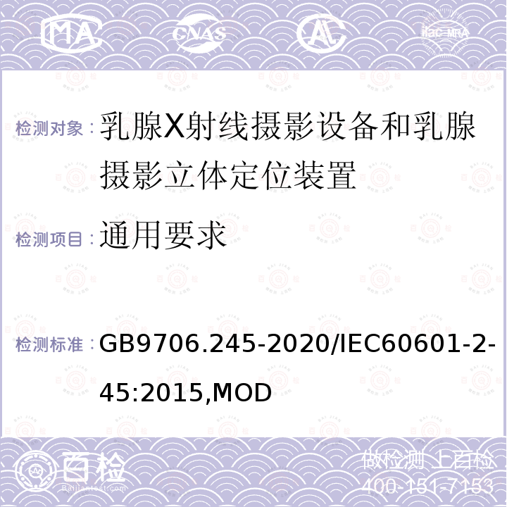 通用要求 GB 9706.245-2020 医用电气设备 第2-45部分：乳腺X射线摄影设备和乳腺摄影立体定位装置的基本安全和基本性能专用要求