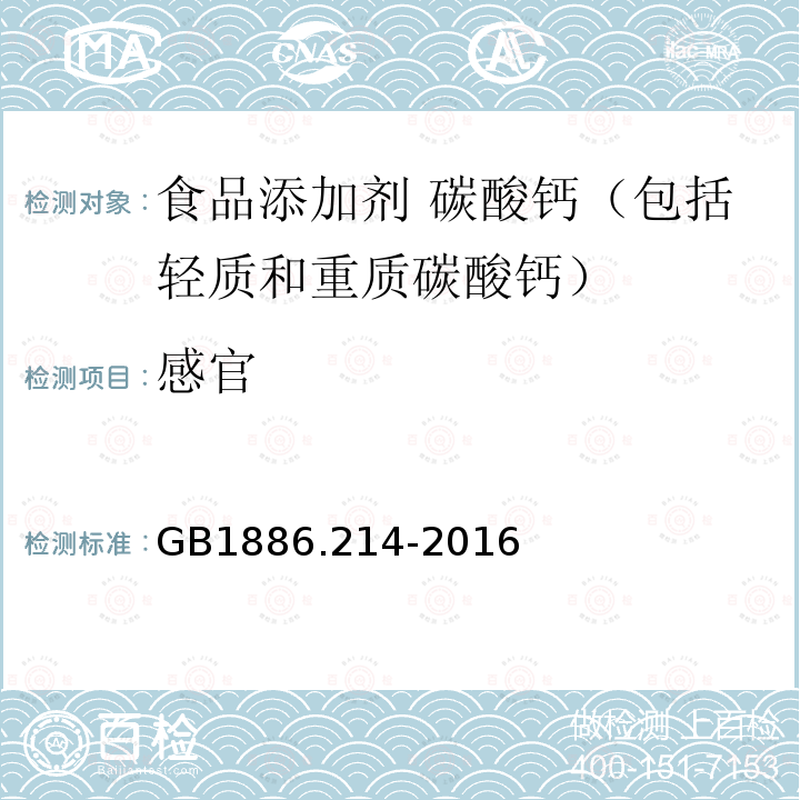 感官 食品安全国家标准 食品添加剂 碳酸钙（包括轻质和重质碳酸钙）