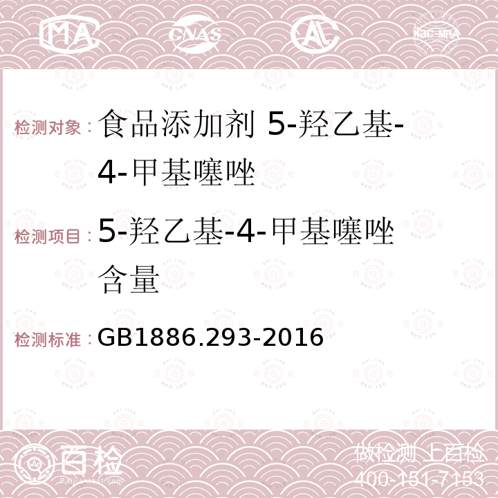 5-羟乙基-4-甲基噻唑含量 GB 1886.293-2016 食品安全国家标准 食品添加剂 5-羟乙基-4-甲基噻唑