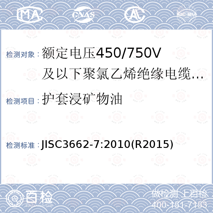 护套浸矿物油 额定电压450/750V及以下聚氯乙烯绝缘电缆 第7部分：2芯或多芯屏蔽和非屏蔽软电缆