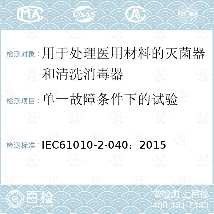 单一故障条件下的试验 测量、控制和实验室用电气设备的安全要求 第2-040部分：用于处理医用材料的灭菌器和清洗消毒器的特殊要求