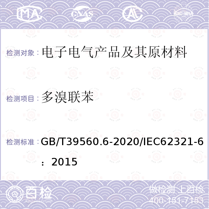 多溴联苯 电子电气产品中某些物质的测定 第6部分：气相色谱-质谱仪（GC-MS）测定聚合物中的多溴联苯和多溴二苯醚