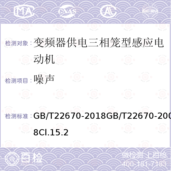 噪声 变频器供电三相笼型感应电动机试验方法