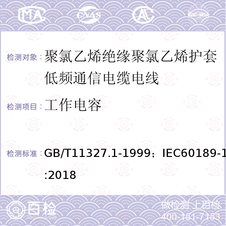 工作电容 聚氯乙烯绝缘聚氯乙烯护套低频通信电缆电线 第1部分:一般试验和测量方法