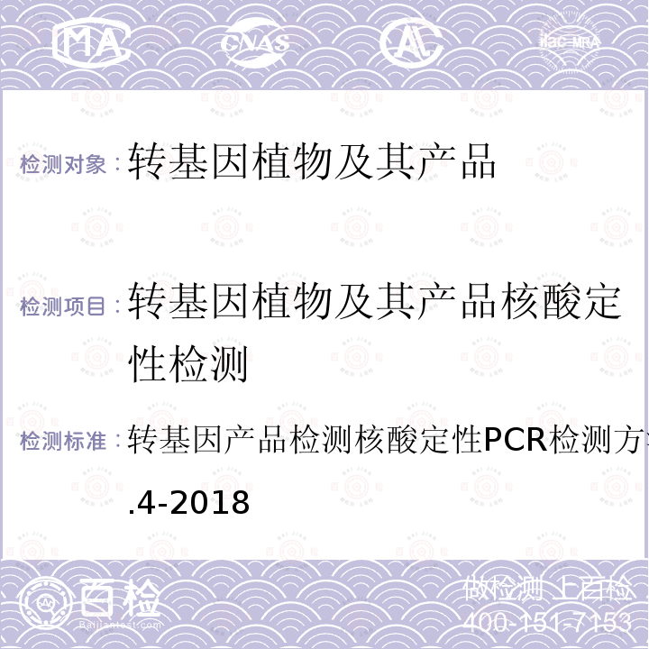 转基因植物及其产品核酸定性检测 转基因产品检测 核酸定性PCR检测方法 GB/T 19495.4-2018