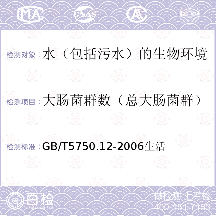 大肠菌群数（总大肠菌群） 生活饮用水标准检验方法 微生物指标 2.1总大肠菌群 多管发酵法